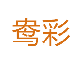 鸯彩